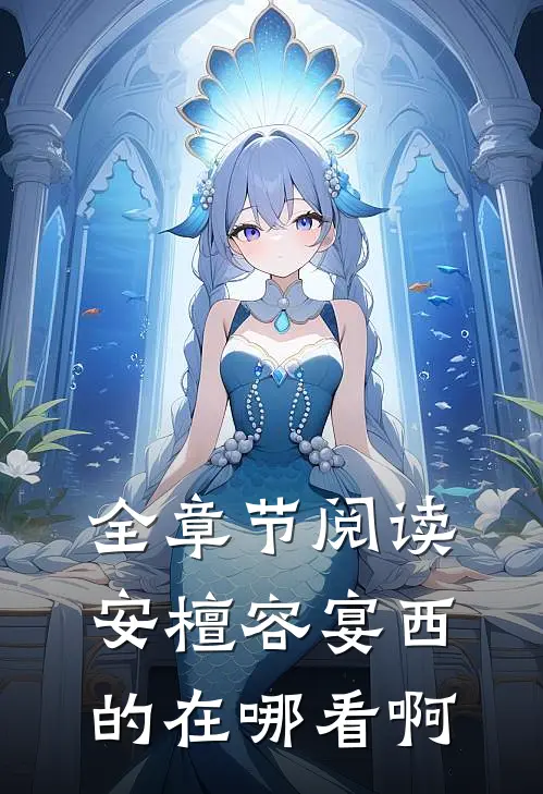 全章节阅读安檀容宴西的在哪看啊