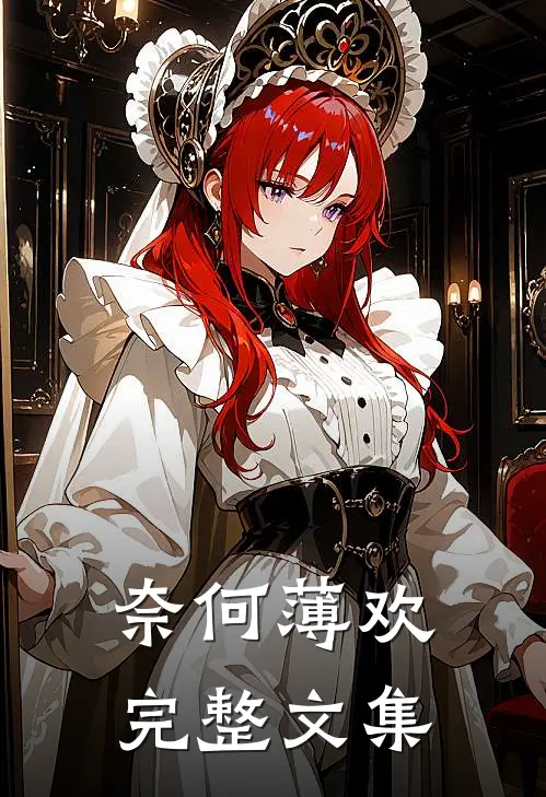 奈何薄欢完整文集