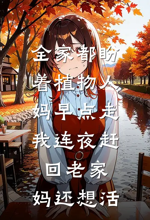 全家都盼着植物人妈早点走，我连夜赶回老家：妈还想活