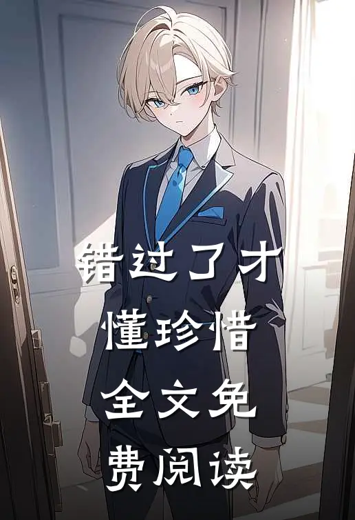 错过了才懂珍惜全文免费阅读