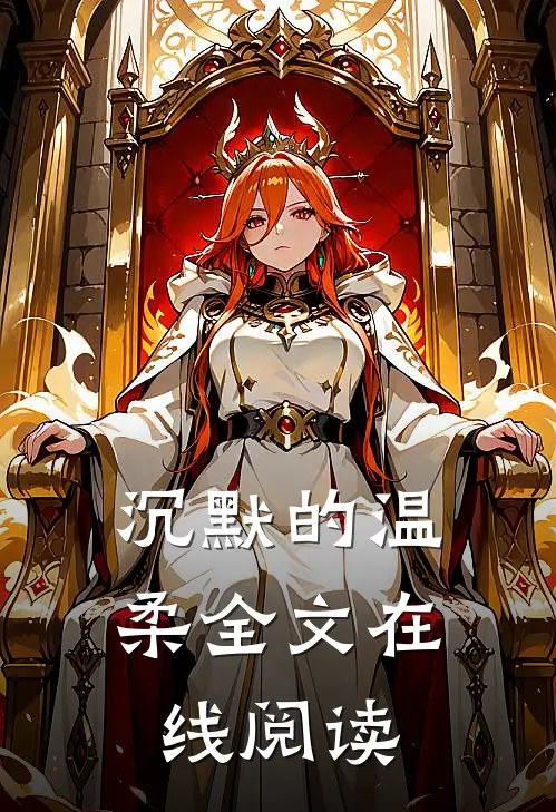 沉默的温柔全文在线阅读