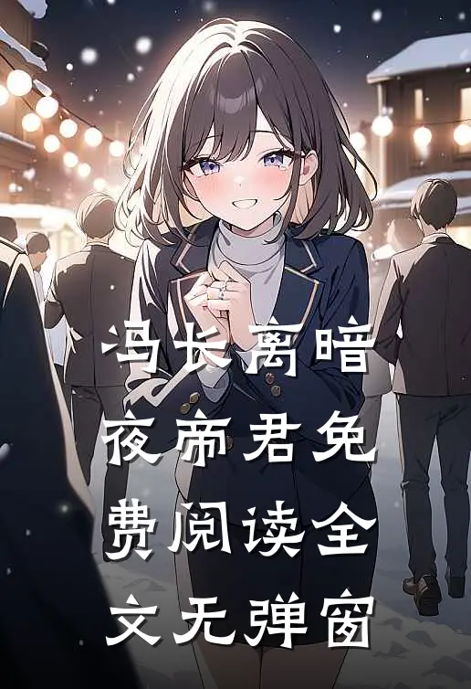 冯长离暗夜帝君免费阅读全文无弹窗