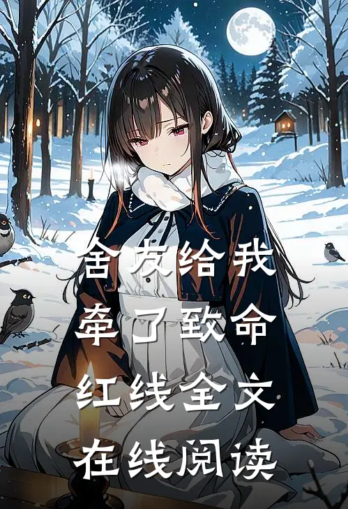 舍友给我牵了致命红线全文在线阅读