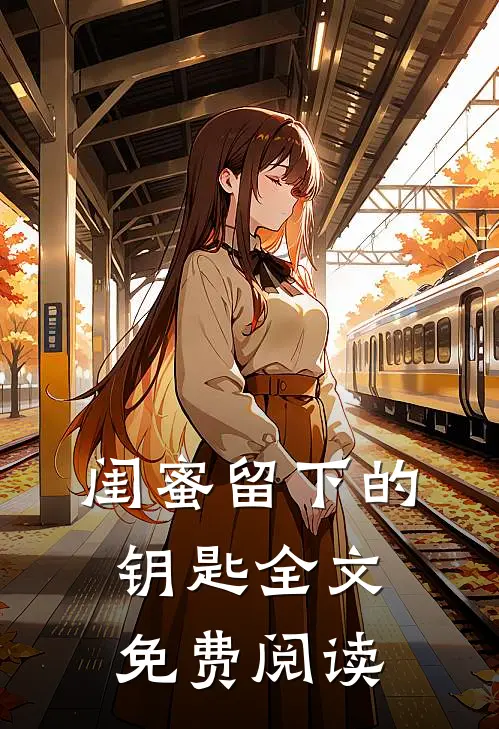 闺蜜留下的钥匙全文免费阅读