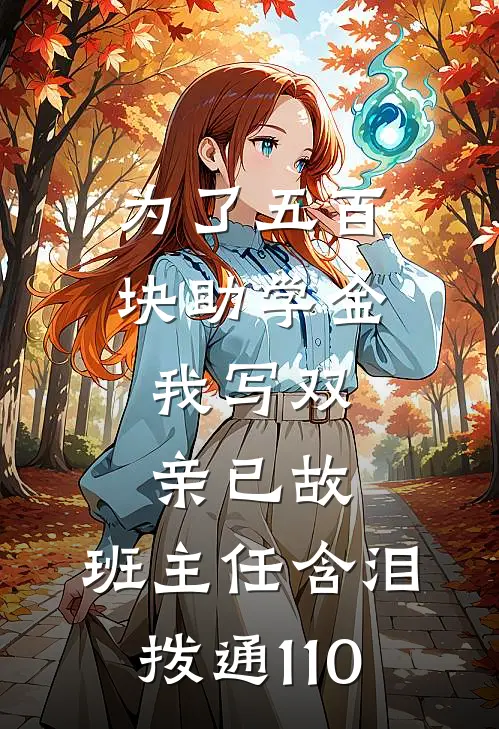 为了五百块助学金，我写双亲已故，班主任含泪拨通110