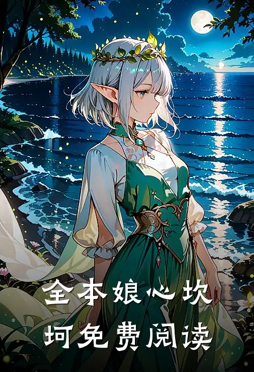 全本娘心坎坷免费阅读
