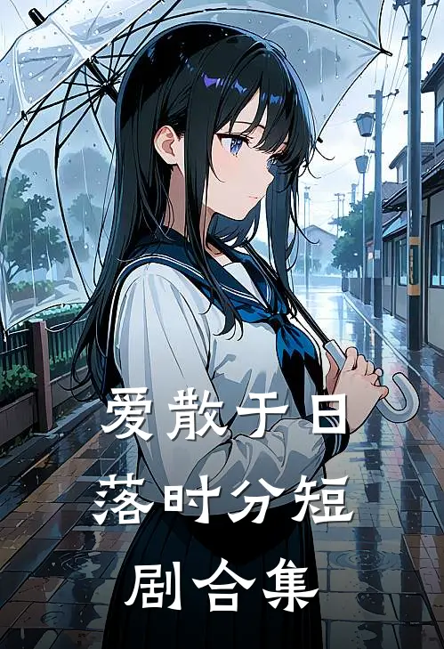 爱散于日落时分短剧合集
