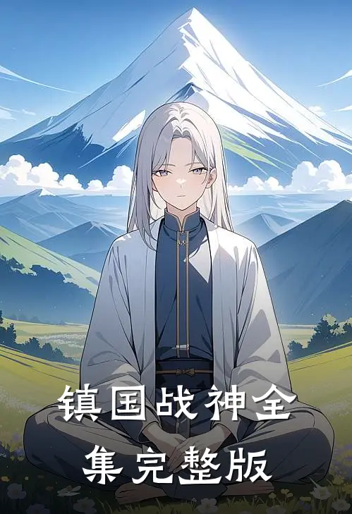 镇国战神全集完整版