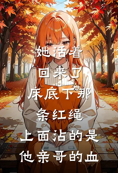 她活着回来了：床底下那条红绳，上面沾的是他亲哥的血