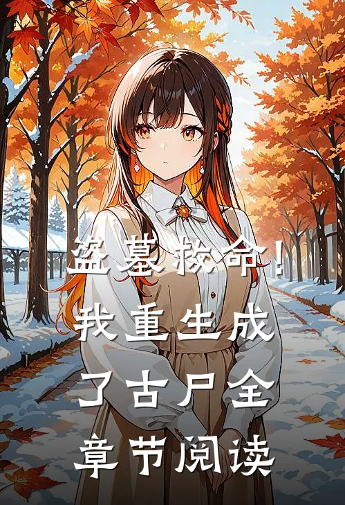 盗墓救命!我重生成了古尸全章节阅读
