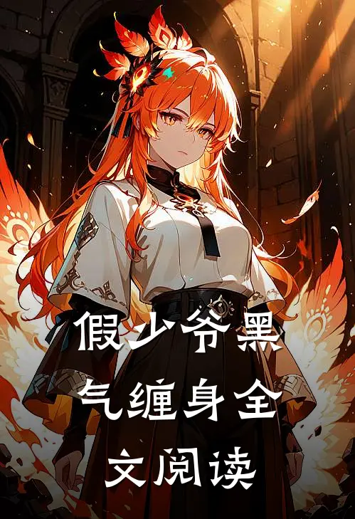 假少爷黑气缠身全文阅读