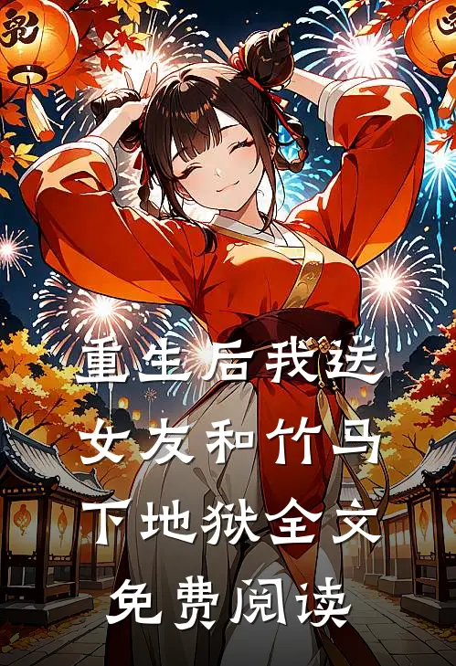 重生后我送女友和竹马下地狱全文免费阅读