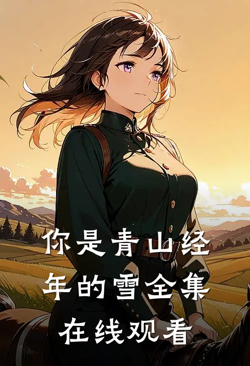 你是青山经年的雪全集在线观看