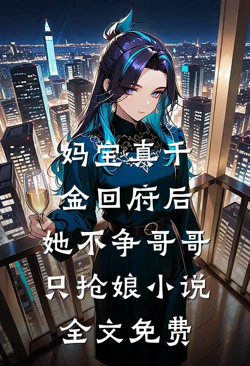 妈宝真千金回府后，她不争哥哥只抢娘小说全文免费