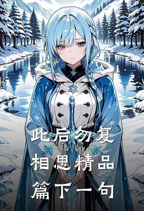 此后勿复相思精品篇下一句