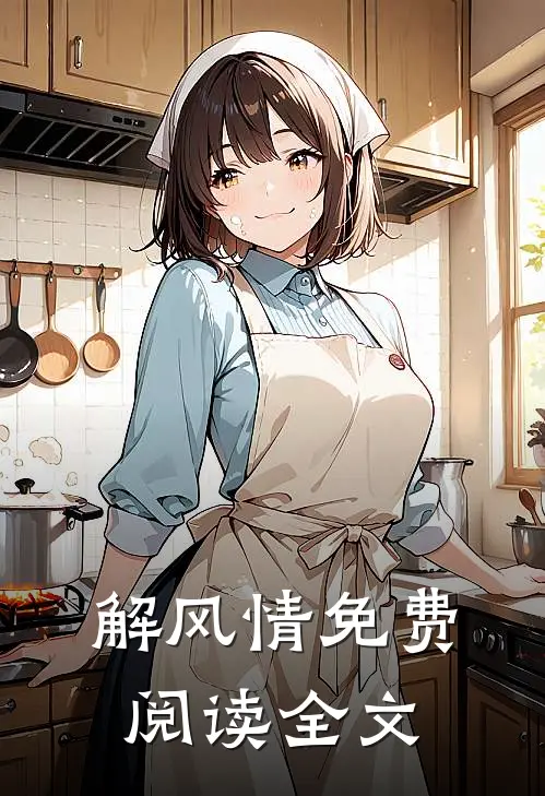 解风情免费阅读全文