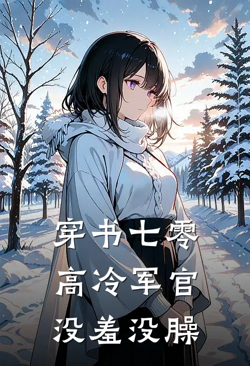 穿书七零：高冷军官没羞没臊
