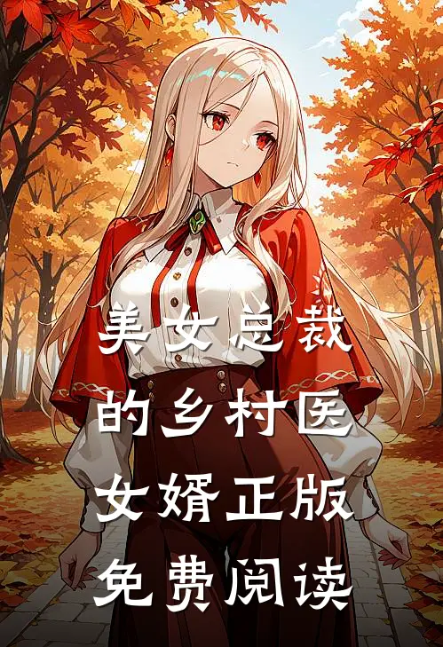 美女总裁的乡村医女婿正版免费阅读