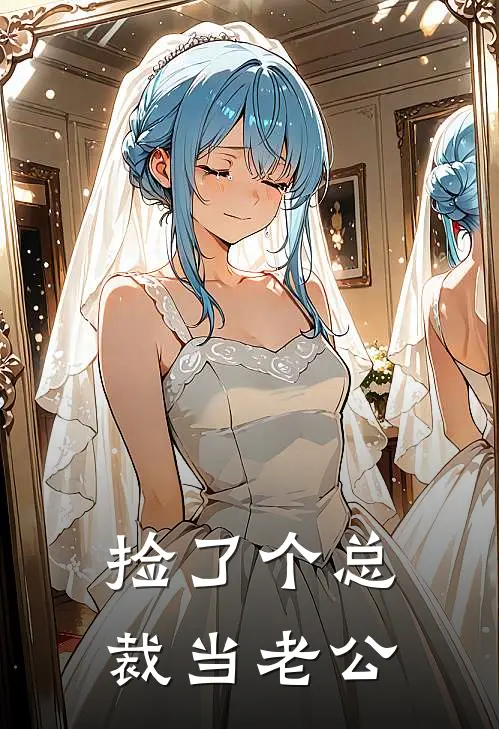 捡了个总裁当老公