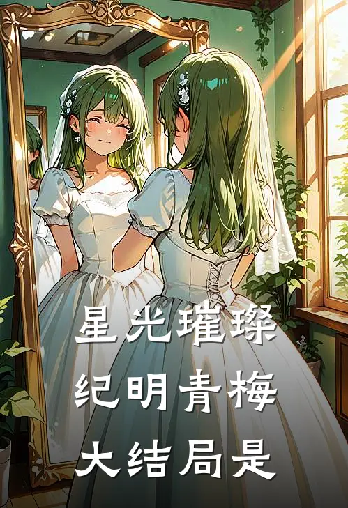 星光璀璨纪明青梅大结局是