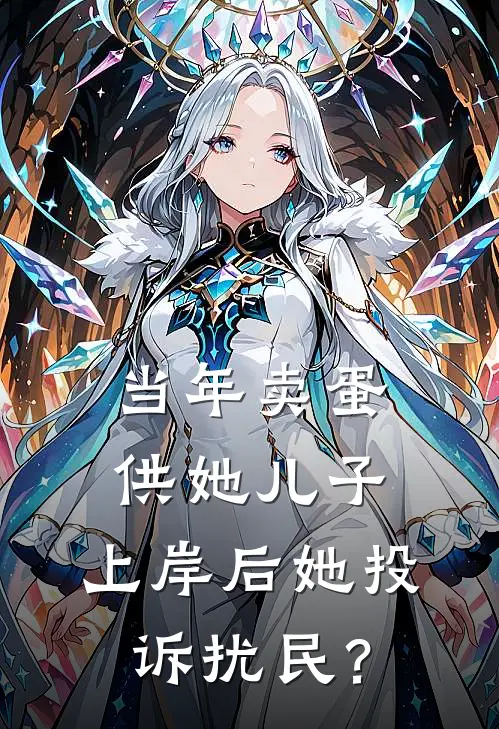 当年卖蛋供她儿子，上岸后她投诉扰民？