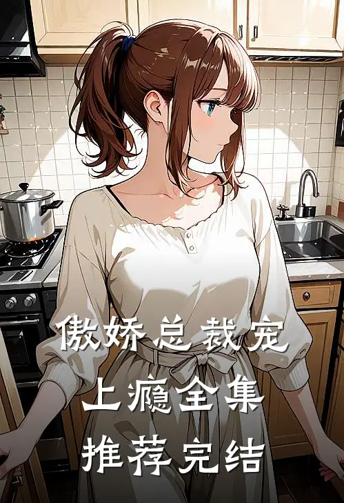 傲娇总裁宠上瘾全集推荐完结