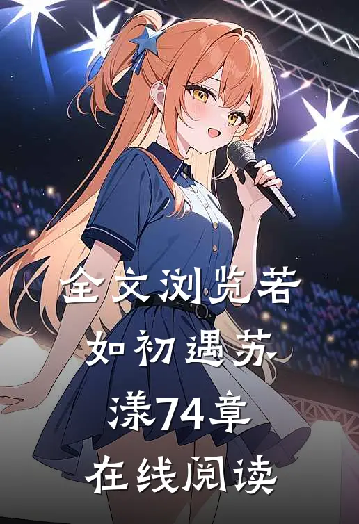 全文浏览若如初遇苏漾74章在线阅读