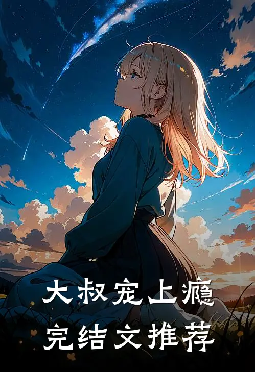 大叔宠上瘾完结文推荐