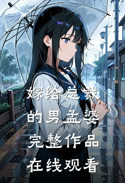 嫁给总裁的男孟婆完整作品在线观看