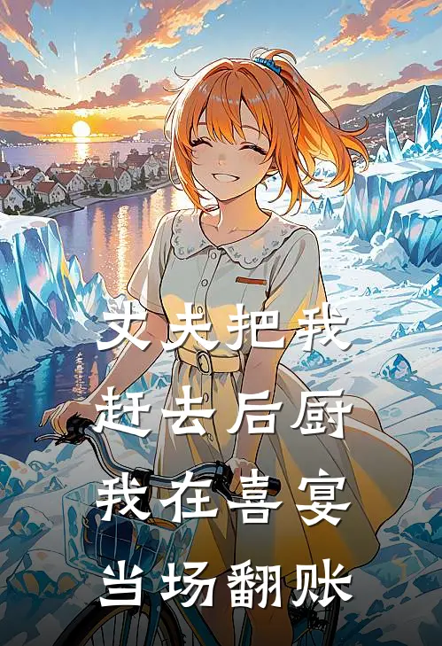 丈夫把我赶去后厨，我在喜宴当场翻账