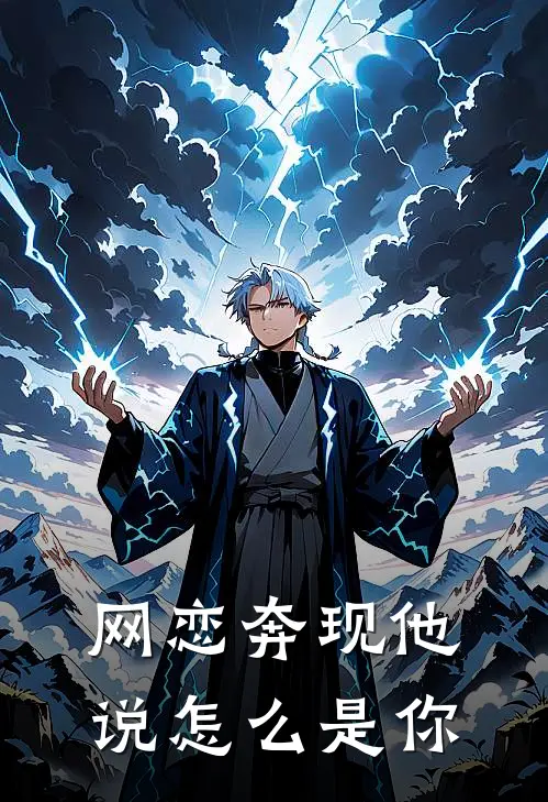 网恋奔现他说怎么是你