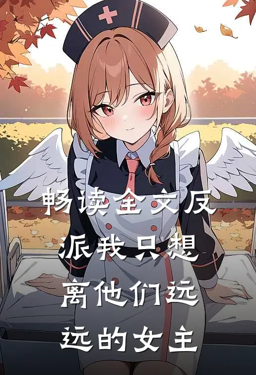 畅读全文反派我只想离他们远远的女主