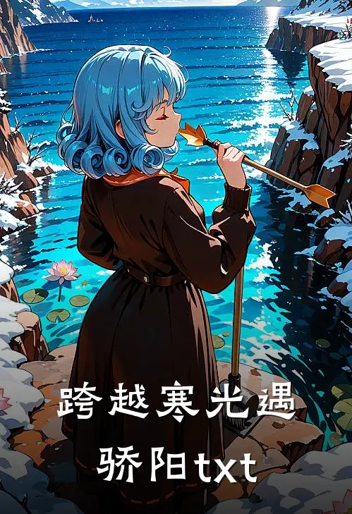 跨越寒光遇骄阳txt