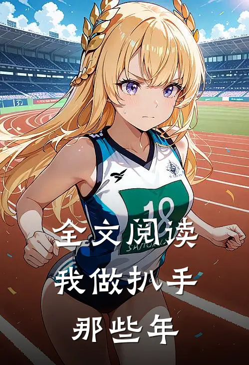 全文阅读我做扒手那些年