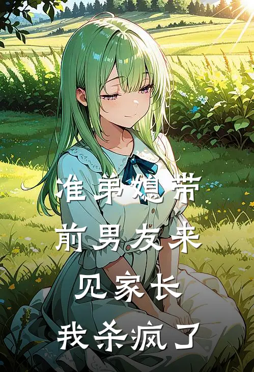 准弟媳带前男友来见家长，我杀疯了