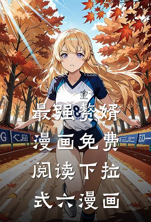最强赘婿漫画免费阅读下拉式六漫画