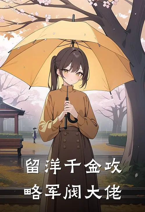 留洋千金攻略军阀大佬