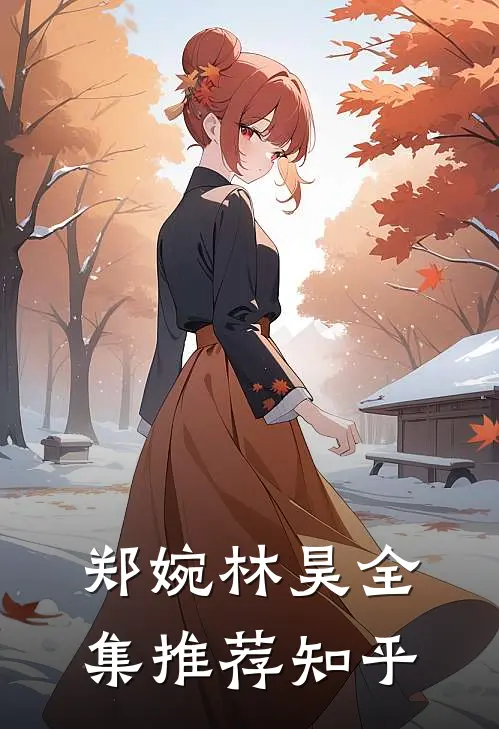 郑婉林昊全集推荐知乎
