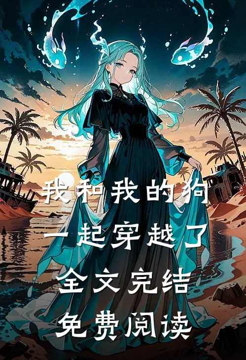 我和我的狗一起穿越了全文完结免费阅读