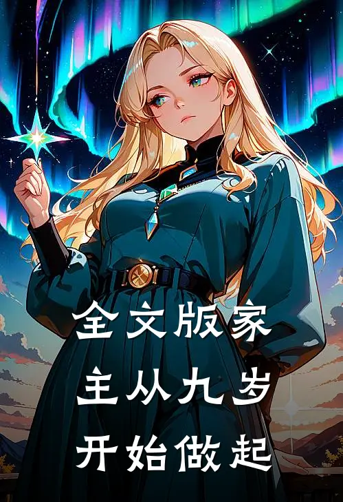 全文版家主从九岁开始做起