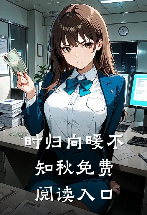 时归向暖不知秋免费阅读入口