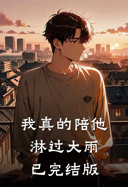 我真的陪他淋过大雨已完结版