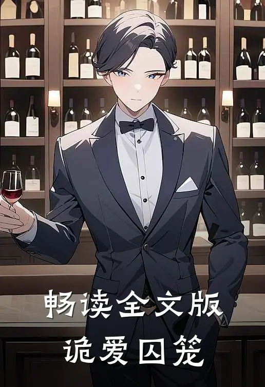 畅读全文版诡爱囚笼