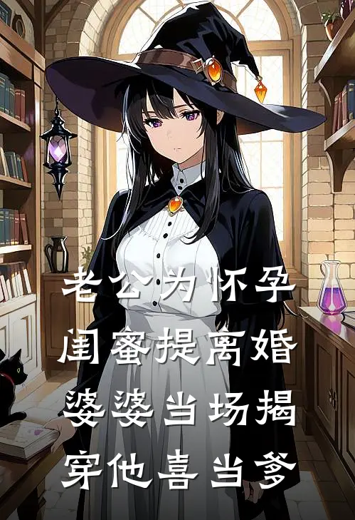 老公为怀孕闺蜜提离婚，婆婆当场揭穿他喜当爹
