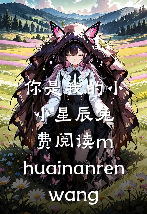 你是我的小小星辰免费阅读 m.huainanren.wang