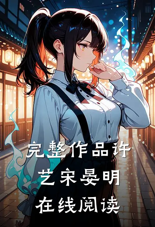 完整作品许艺宋晏明在线阅读