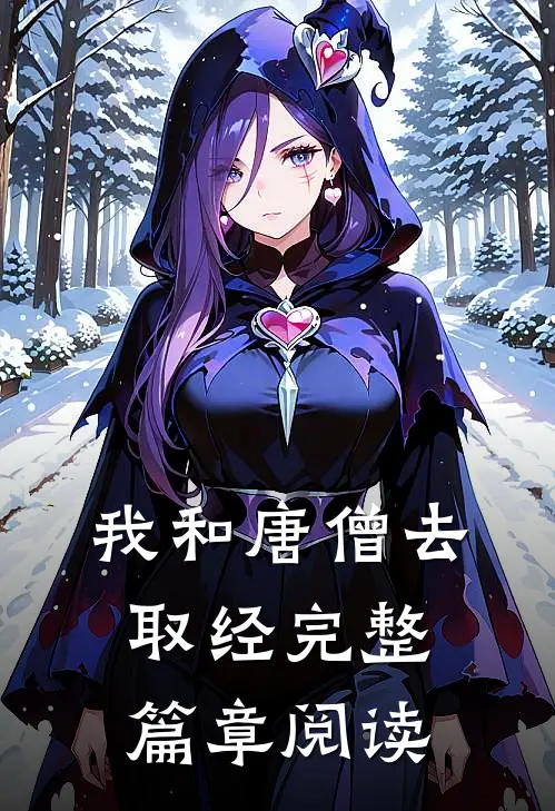 我和唐僧去取经完整篇章阅读
