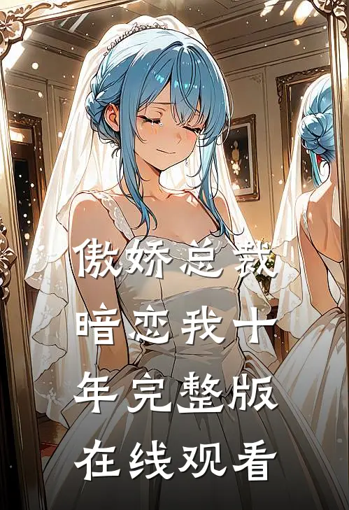 傲娇总裁暗恋我十年完整版在线观看