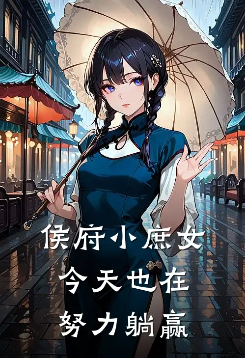 侯府小庶女今天也在努力躺赢