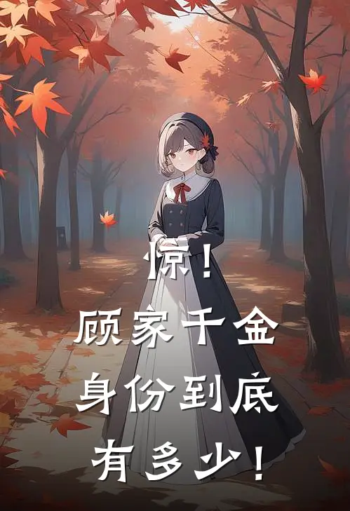 惊！顾家千金身份到底有多少！